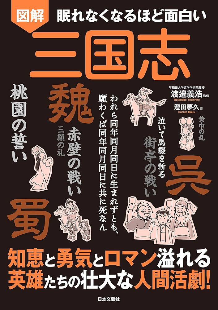 Amazon.co.jp: 眠れなくなるほど面白い 図解 三国志 電子書籍